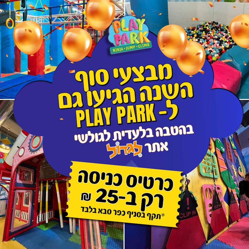 הטבה מיוחחדת לגולשי לגדול בפליי פארק כפר סבא- לגדול